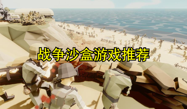 战争沙盒游戏推荐