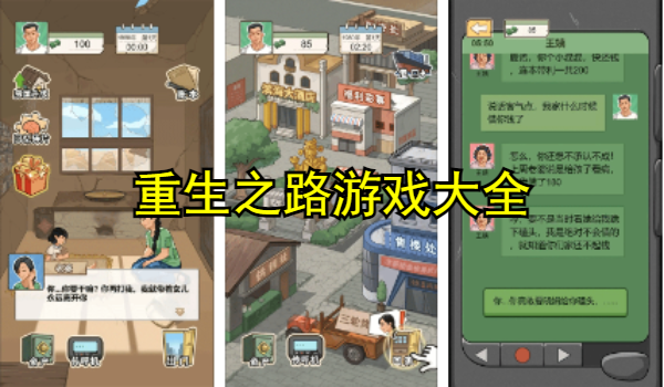 重生之路游戏大全