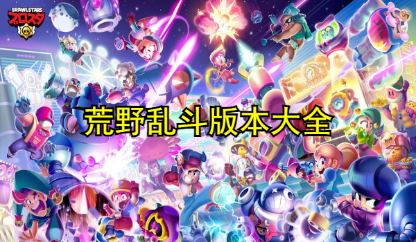 荒野乱斗版本大全