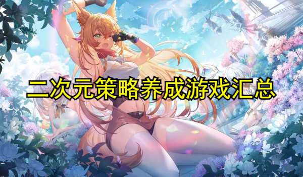 二次元策略养成游戏