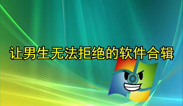 男生必备的软件合集