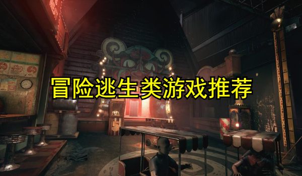 冒险逃生类游戏