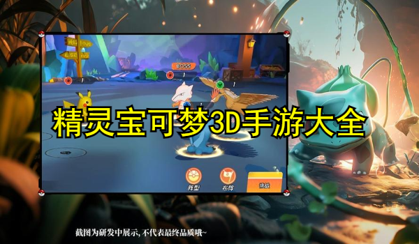 精灵宝可梦3D手游
