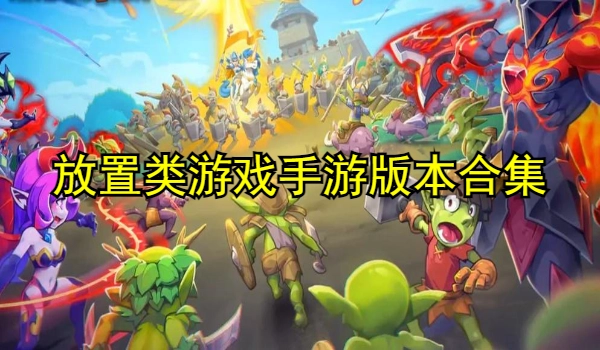 放置类游戏手游