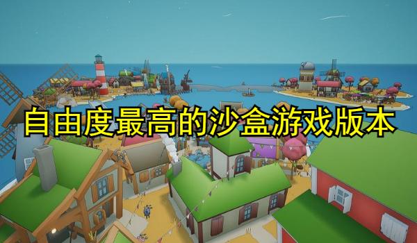 自由度最高的沙盒游戏