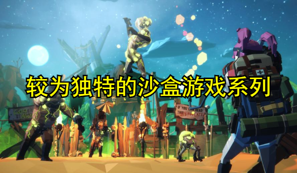 较为独特的沙盒游戏