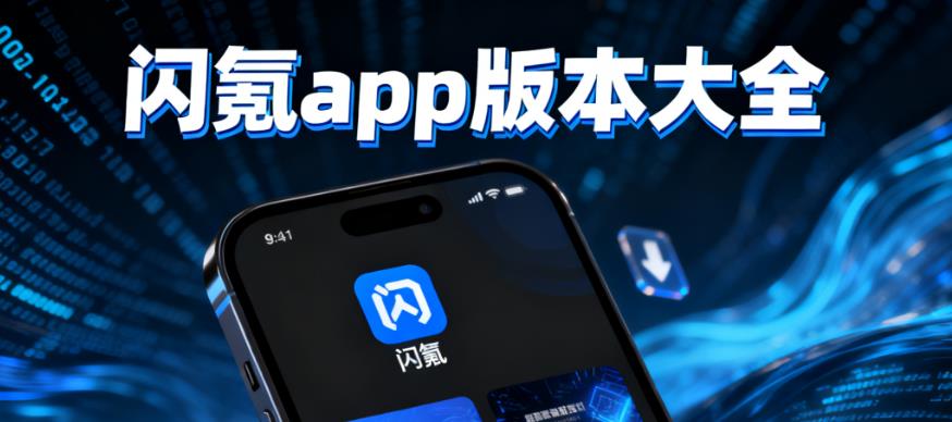 闪氪app版本大全