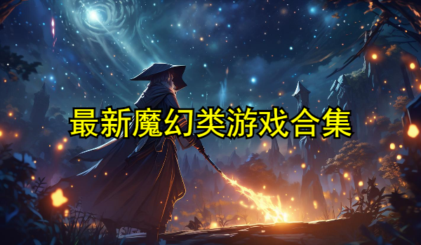 最新魔幻类游戏