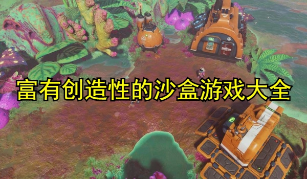 富有创造性的沙盒游戏