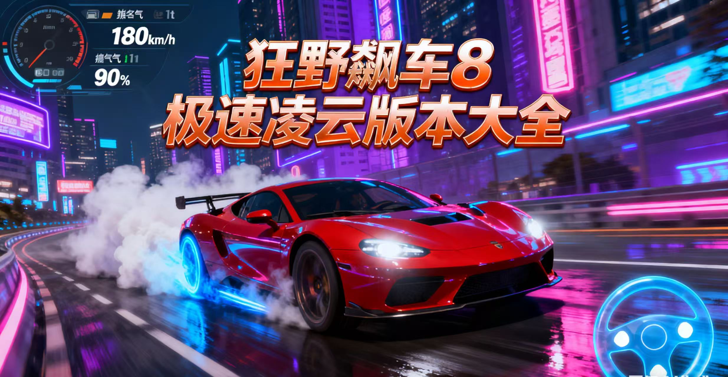狂野飙车8极速凌云版本大全