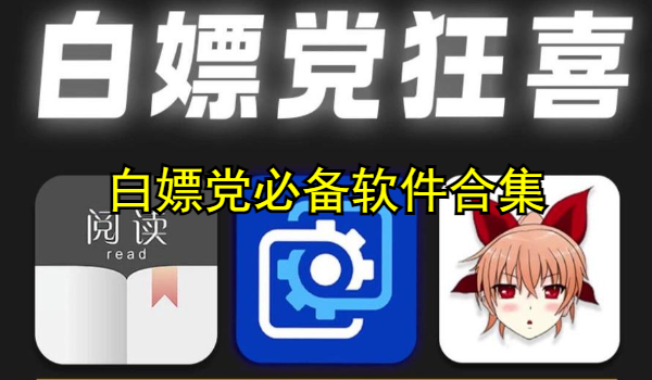 白嫖党必备软件合集