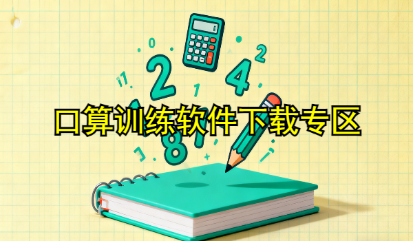 口算訓(xùn)練軟件