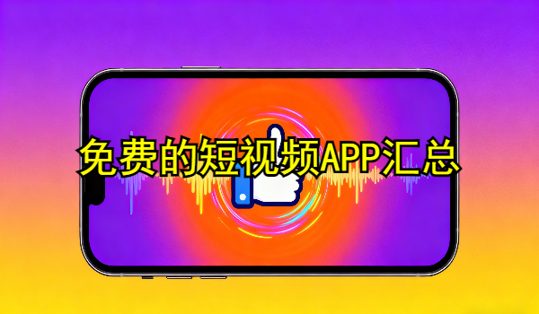 免費(fèi)的短視頻APP合集