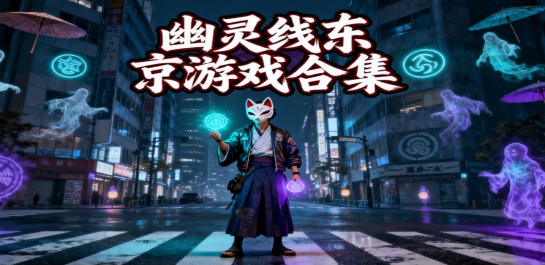 幽灵线东京游戏合集