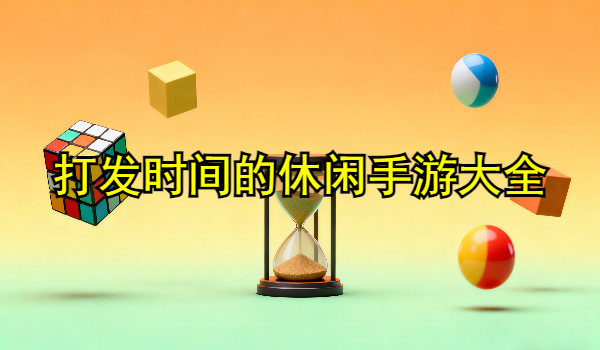 打发时间的休闲手游