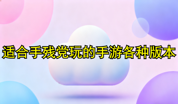 适合手残党玩的手游