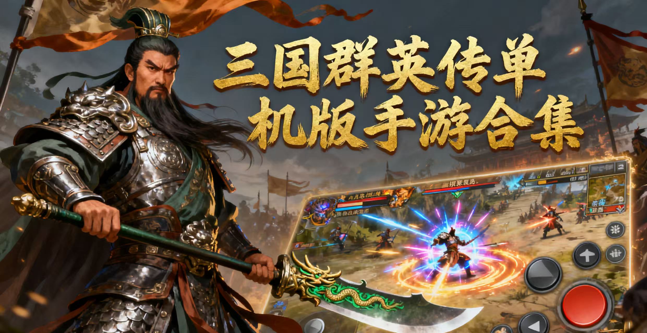 三国群英传单机版手游合集