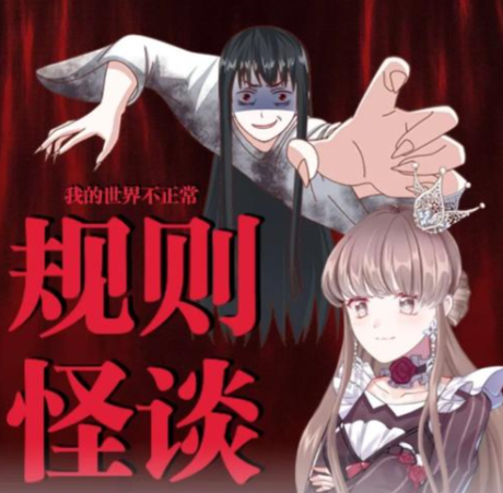 规则怪谈