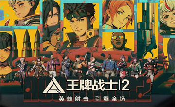 王牌战士2