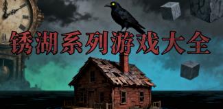 锈湖系列游戏大全