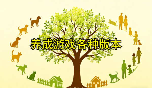养成游戏