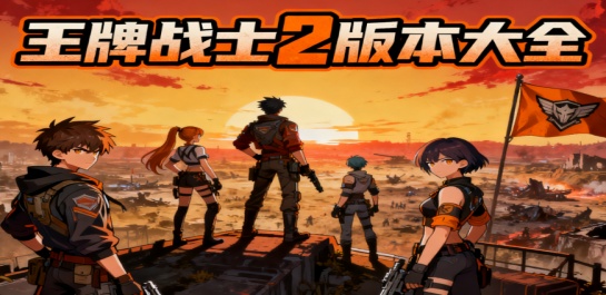 王牌战士2版本大全