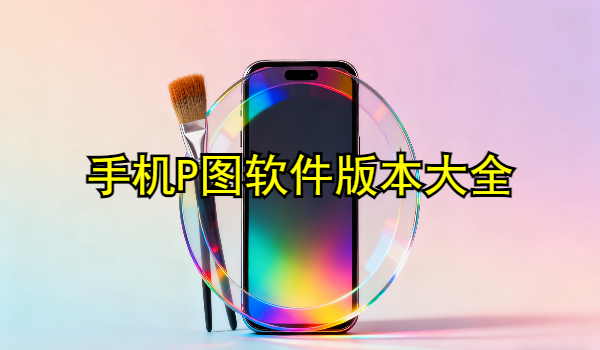 手机P图软件合集