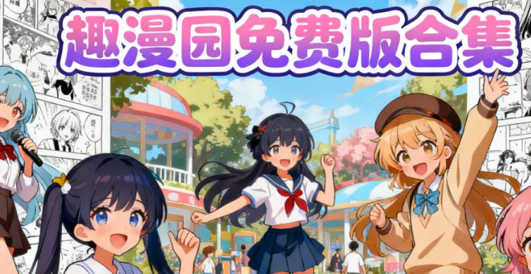 趣漫园免费版合集