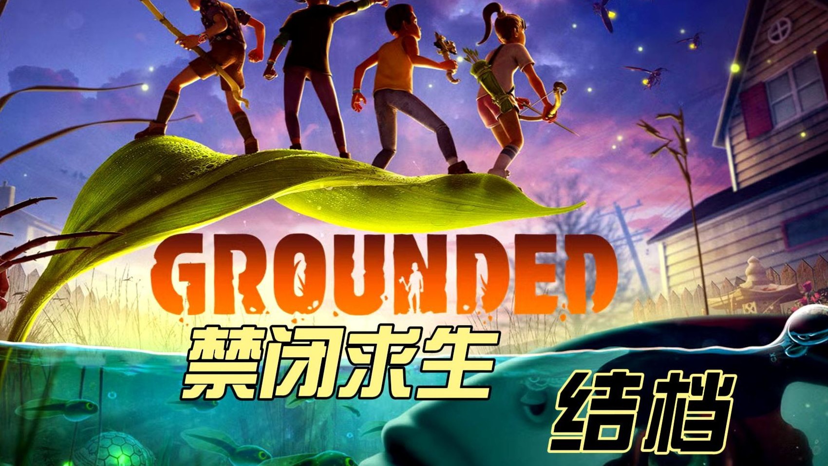 禁闭求生