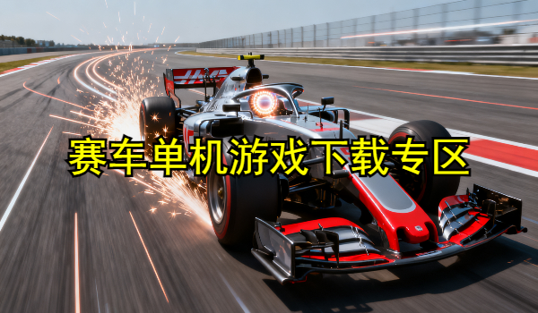 赛车单机游戏