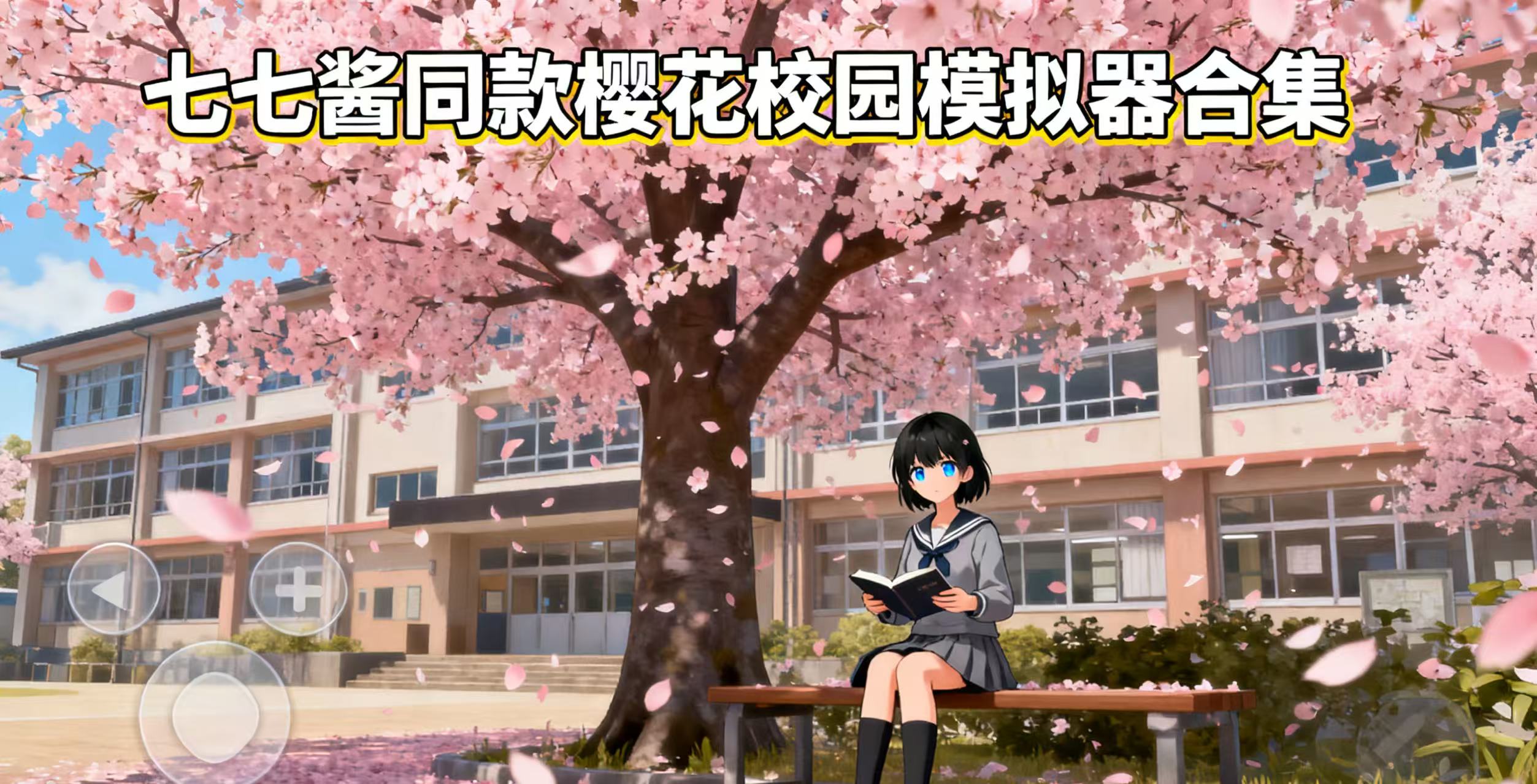 七七酱同款樱花校园模拟器合集