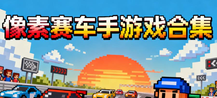 像素赛车手游戏合集