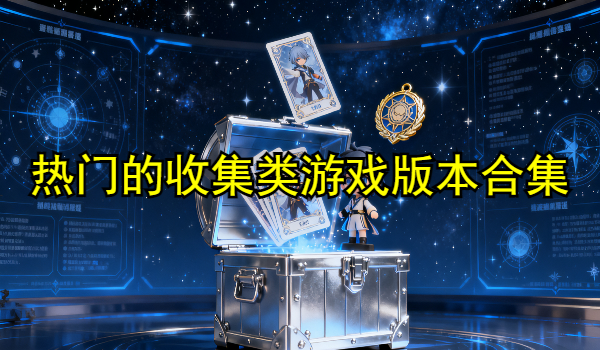 热门的收集类游戏