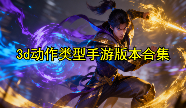 3d動作類型手游