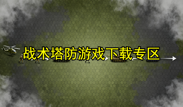 战术塔防游戏