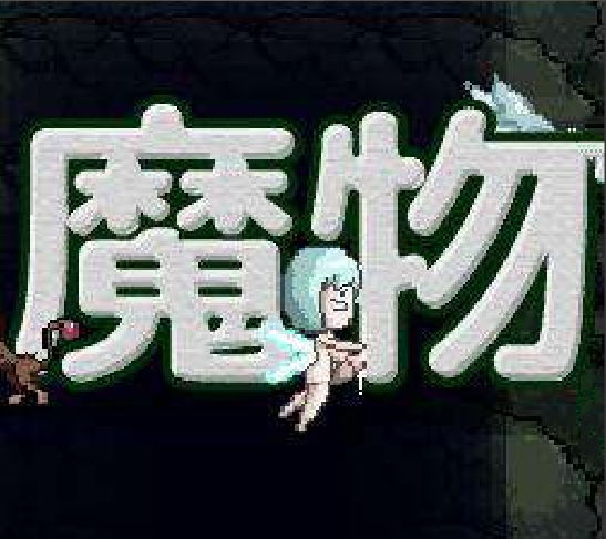 魔物娘之森像素安卓手游