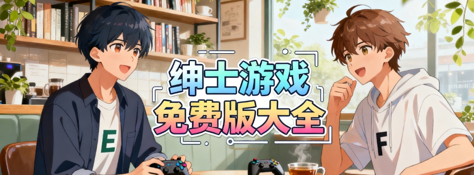 绅士游戏50款免费手游大全