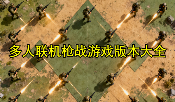多人联机枪战游戏