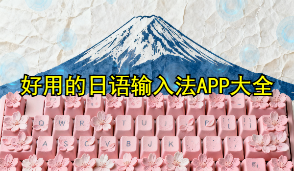 好用的日语输入法APP合集