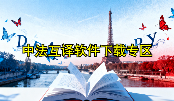 法语翻译APP大全