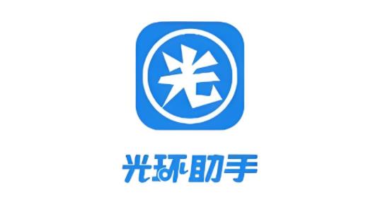 光环助手版本大全