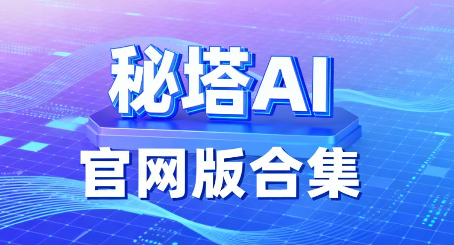 秘塔AI官网版合集