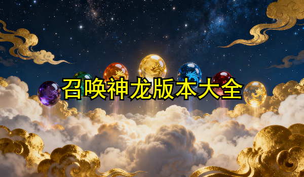 召唤神龙版本大全