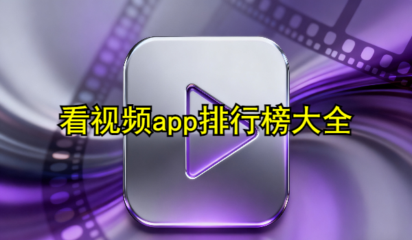 看视频app排行榜