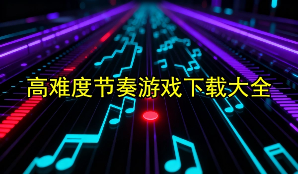 高难度节奏游戏