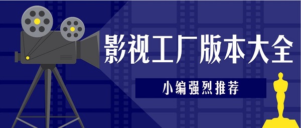 影视工厂手机版免费下载合集
