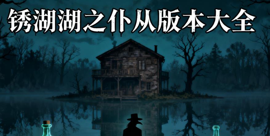 锈湖湖之仆从版本大全