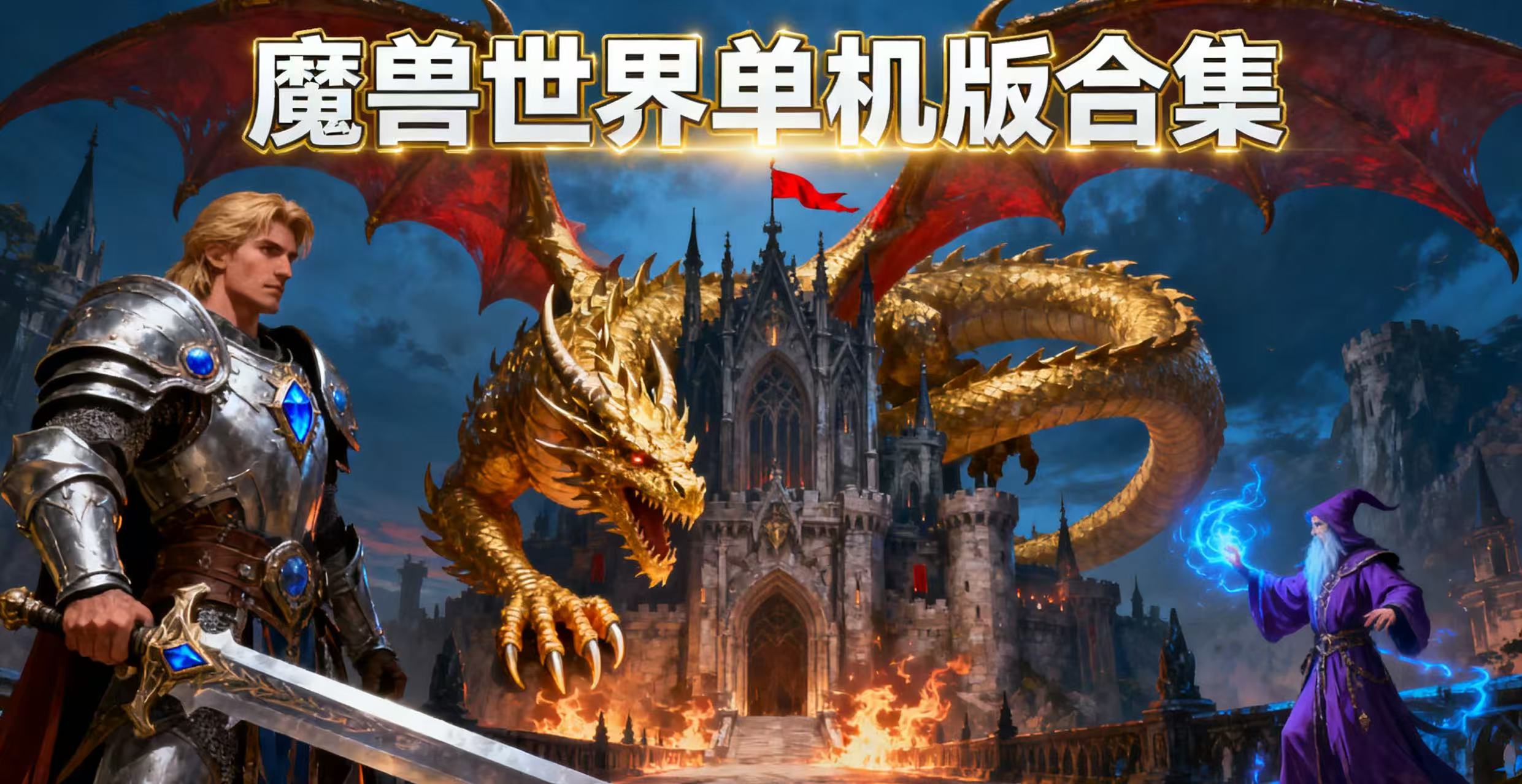 魔兽世界单机版合集