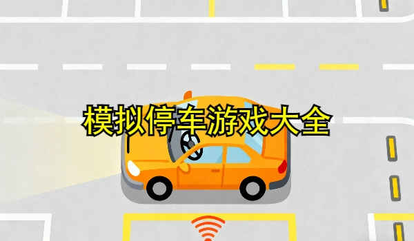 模拟停车游戏大全