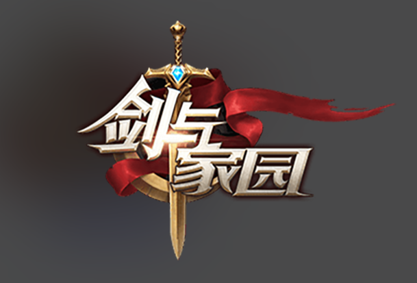 剑与家园